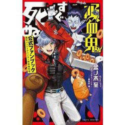 吸血鬼すぐ死ぬ　公式ファンブック 週刊バンパイアハンター特別増刊号(書籍扱いコミックス) [コミック]