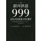 小説 銀河鉄道999 ANOTHER STORYアルティメットジャーニー [単行本]
