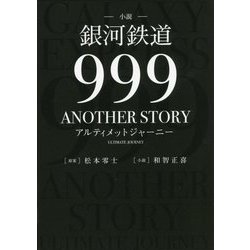 ヨドバシ Com 小説 銀河鉄道999 Another Storyアルティメットジャーニー 単行本 通販 全品無料配達