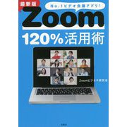 最新版 Zoom120%活用術 [単行本]
