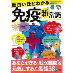 面白いほどわかる免疫の新常識(TJMOOK) [ムックその他]