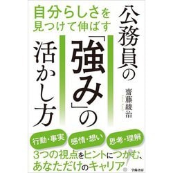 公務員の「強み」の活かし方―自分らしさを見つけて伸ばす [単行本]