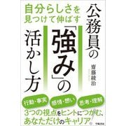 公務員の「強み」の活かし方―自分らしさを見つけて伸ばす [単行本]