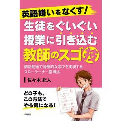 英語嫌いをなくす!生徒をぐいぐい授業に引き込む教師のスゴ技―個別最適で協働的な学びを実現するスローラーナー指導法 [単行本]