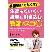 英語嫌いをなくす!生徒をぐいぐい授業に引き込む教師のスゴ技―個別最適で協働的な学びを実現するスローラーナー指導法 [単行本]