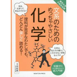 東京大学の先生伝授 文系のためのめっちゃやさしい化学 [単行本]