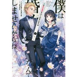 僕は婚約破棄なんてしませんからね(一迅社ノベルス) [新書]