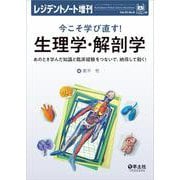 今こそ学び直す！生理学・解剖学(レジデントノート増刊) [単行本]