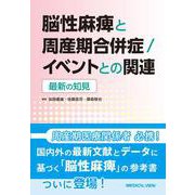 脳性麻痺と周産期合併症／イベントとの関連－最新の知見 [単行本]