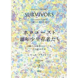 ホロコースト最年少生存者たち―100人の物語からたどるその後の生活 [単行本]