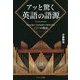 アッと驚く英語の語源―時空を超えて英単語誕生の秘密に迫る120の物語 [単行本]