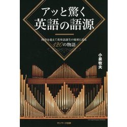 アッと驚く英語の語源―時空を超えて英単語誕生の秘密に迫る120の物語 [単行本]