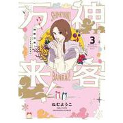 神客万来！　３(芳文社コミックス) [コミック]