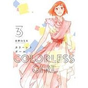 カラーレスガール　３(芳文社コミックス) [コミック]