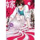 男だけど死神姫の嫁になりました（仮）　３(芳文社コミックス) [コミック]