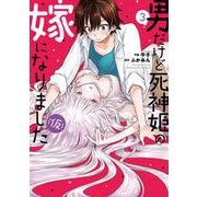 男だけど死神姫の嫁になりました（仮）　３(芳文社コミックス) [コミック]
