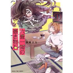 六畳一間の憑き物石　１(まんがタイムコミックス) [コミック]