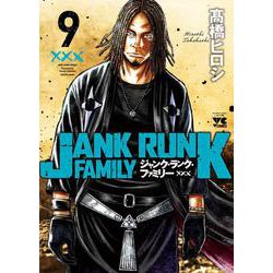 ジャンク・ランク・ファミリー  9<9>(ヤングチャンピオン・コミックス) [コミック]