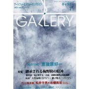 ギャラリー〈2021 vol.7〉私の10点 恵後原好一 [単行本]