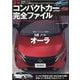 最旬コンパクトカー完全ファイル 2021（ヤエスメディアムック） [ムックその他]