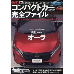 最旬コンパクトカー完全ファイル 2021（ヤエスメディアムック） [ムックその他]