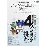 工務店のためのアフターコロナ読本－時代にフィットする家づくりと経営が見えてくる [ムックその他]