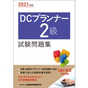 ２０２１年度版　ＤＣプランナー２級試験問題集 ２０２１年度版 [単行本]