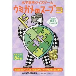 水平思考クイズゲーム　ウミガメのスープ3 [ムックその他]