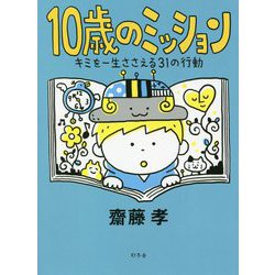 10歳のミッション―キミを一生ささえる31の行動 [単行本]