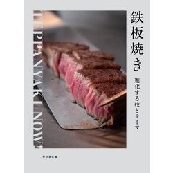 鉄板焼き―進化する技とテーマ [単行本]