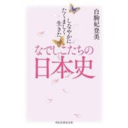 しなやかにたくましく生きたなでしこたちの日本史(祥伝社黄金文庫) [文庫]