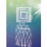 窓-29のピアノ小品集 [単行本]