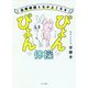 自律神経となかよくなるぴょんぴょん体操 [単行本]
