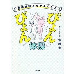 自律神経となかよくなるぴょんぴょん体操 [単行本]