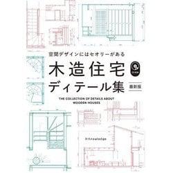 木造住宅ディテール集 最新版―空間デザインにはセオリーがある [単行本]