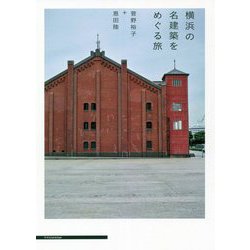 横浜の名建築をめぐる旅 [単行本]
