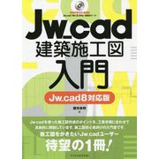Jw_cad建築施工図入門 Jw_cad8対応版 [単行本]