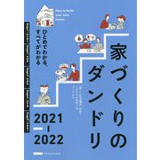 ひとめでわかる、すべてがわかる 家づくりのダンドリ〈2021-2022〉 [単行本]
