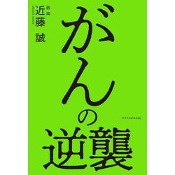 がんの逆襲 [単行本]