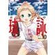 球詠　１０(まんがタイムKRコミックス－フォワードシリーズ) [コミック]