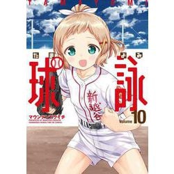 球詠　１０(まんがタイムKRコミックス－フォワードシリーズ) [コミック]