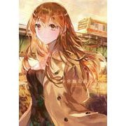 中央線沿線少女　３(まんがタイムKRコミックス－フォワードシリーズ) [コミック]