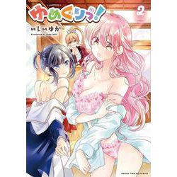 ゆめぐりっ！　２(まんがタイムKRコミックス－フォワードシリーズ) [コミック]