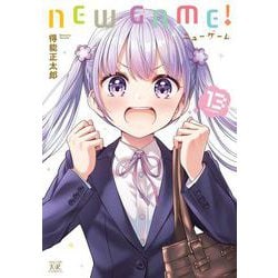 ＮＥＷ　ＧＡＭＥ！　１３(まんがタイムKRコミックス) [コミック]