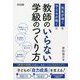 教師のいらない学級のつくり方―先生が導くを子どもが動くに [単行本]