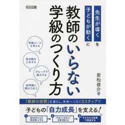 教師のいらない学級のつくり方―先生が導くを子どもが動くに [単行本]