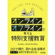 オンラインとオフラインで考える特別支援教育 [単行本]