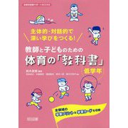 主体的・対話的で深い学びをつくる!教師と子どものための体育の「教科書」低学年―全領域の学習プリント&学習カードを収録(体育科授業サポートBOOKS) [全集叢書]