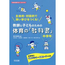 主体的・対話的で深い学びをつくる!教師と子どものための体育の「教科書」中学年―全領域の学習プリント&学習カードを収録(体育科授業サポートBOOKS) [全集叢書]