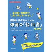 主体的・対話的で深い学びをつくる!教師と子どものための体育の「教科書」中学年―全領域の学習プリント&学習カードを収録(体育科授業サポートBOOKS) [全集叢書]